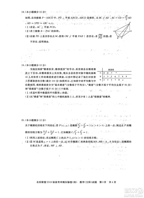 2019年河南名校联盟高考冲刺压轴卷四文理数试题答案