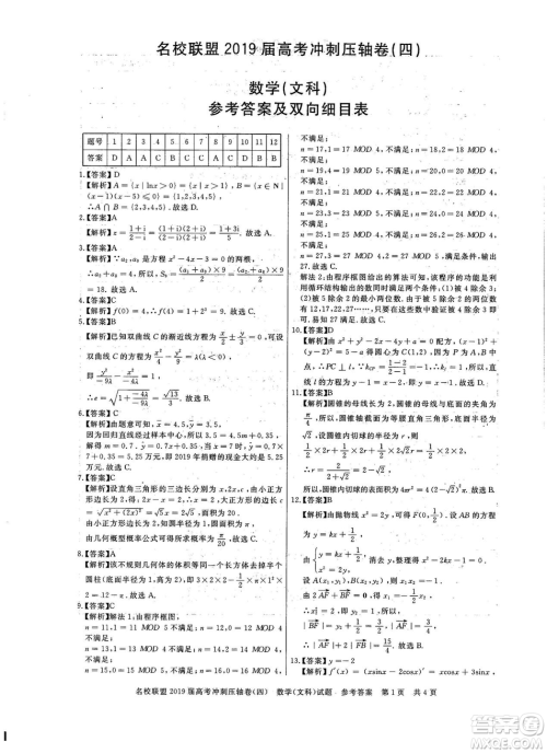 2019年河南名校联盟高考冲刺压轴卷四文理数试题答案 2019年河南名校联盟高考冲刺压轴卷四文理数试题答案