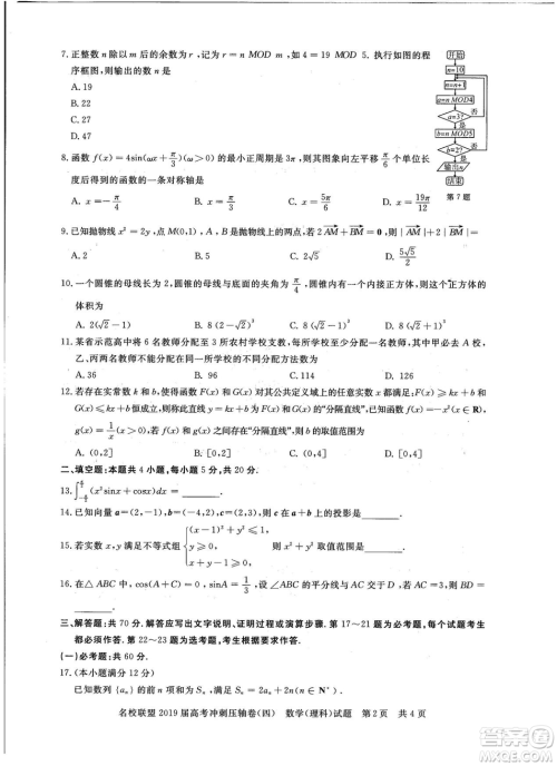 2019年河南名校联盟高考冲刺压轴卷四文理数试题答案