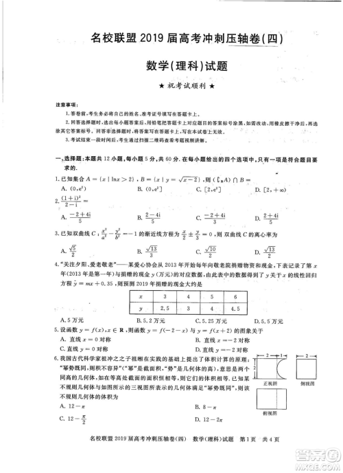 2019年河南名校联盟高考冲刺压轴卷四文理数试题答案