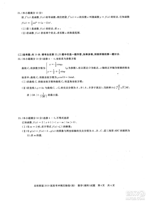 2019年河南名校联盟高考冲刺压轴卷四文理数试题答案