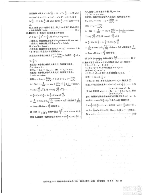 2019年河南名校联盟高考冲刺压轴卷四文理数试题答案