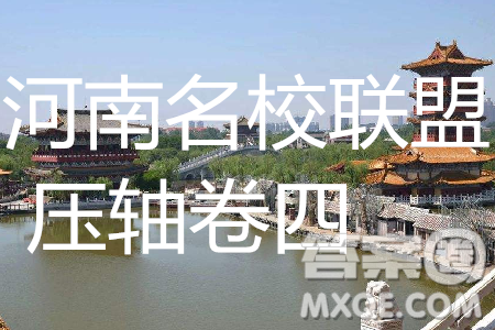 2019年河南名校联盟高考冲刺压轴卷四文理综试题答案 2019年河南名校联盟高考冲刺压轴卷四文理综试题答案