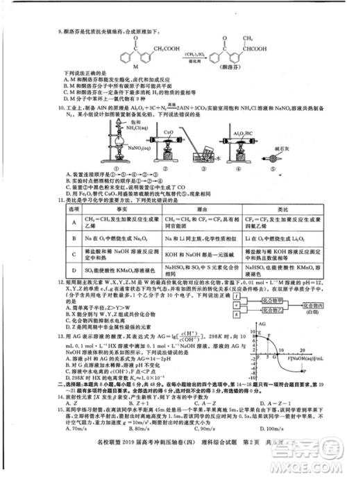 2019年河南名校联盟高考冲刺压轴卷四文理综试题答案