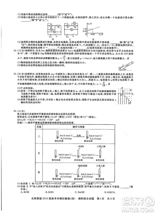 2019年河南名校联盟高考冲刺压轴卷四文理综试题答案