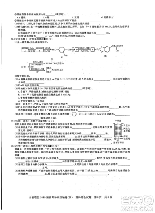 2019年河南名校联盟高考冲刺压轴卷四文理综试题答案