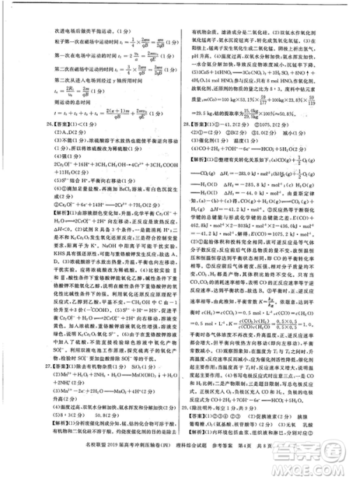 2019年河南名校联盟高考冲刺压轴卷四文理综试题答案 2019年河南名校联盟高考冲刺压轴卷四文理综试题答案