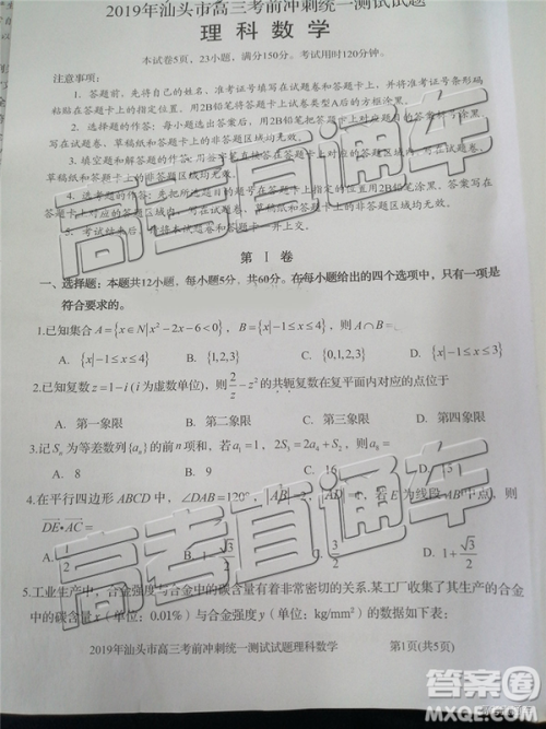2019年汕头三模文理数试题及参考答案 2019年汕头三模文理数试题及参考答案
