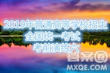 2019年普通高等学校招生全国统一考试考前演练六文科数学试题及答案