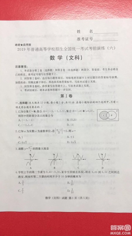 2019年普通高等学校招生全国统一考试考前演练六文科数学试题及答案