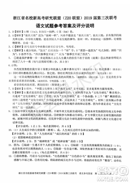 2019年浙江省名校新高考研究联盟Z20联盟第三次联考语文试题及答案