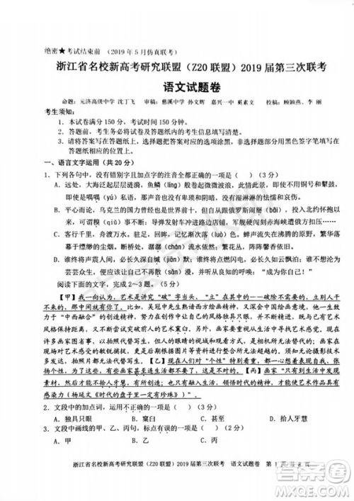 2019年浙江省名校新高考研究联盟Z20联盟第三次联考语文试题及答案 2019年浙江省名校新高考研究联盟Z20联盟第三次联考语文试题及答案