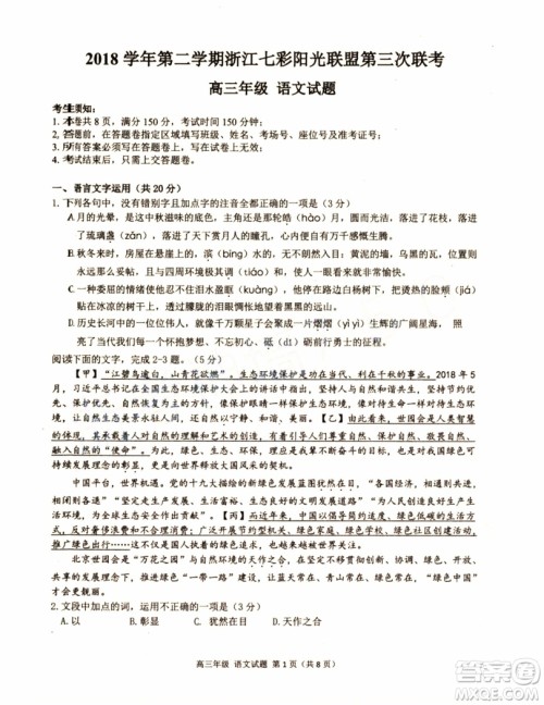 2019年浙江七彩阳光联盟第三次联考语文试题及参考答案 2019年浙江七彩阳光联盟第三次联考语文试题及参考答案