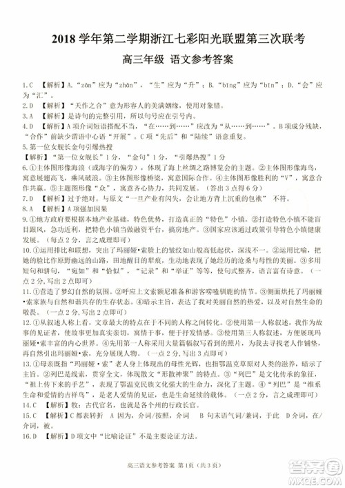 2019年浙江七彩阳光联盟第三次联考语文试题及参考答案 2019年浙江七彩阳光联盟第三次联考语文试题及参考答案