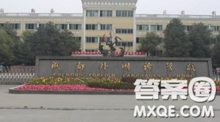 成都外国语学校2020年高考成绩 2020年成都外国语学校高考成绩 成都外国语学校2020年高考成绩 2020年成都外国语学校高考成绩