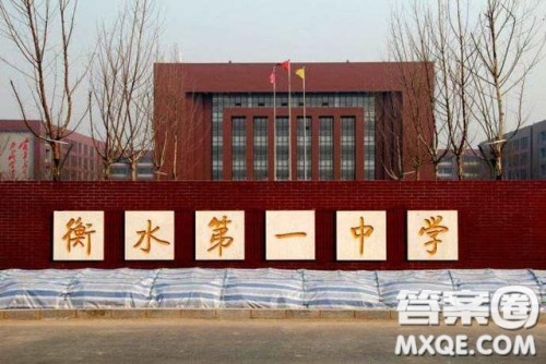 2020衡水一中的高考成绩 衡水一中2020高考成绩 2020衡水一中的高考成绩 衡水一中2020高考成绩