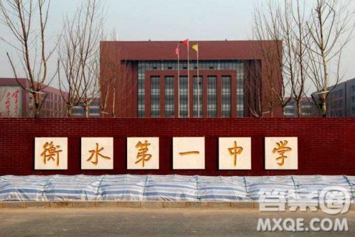 衡水中学、衡水一中、衡水二中是一个学校吗 衡水中学、衡水一中、衡水二中是什么关系