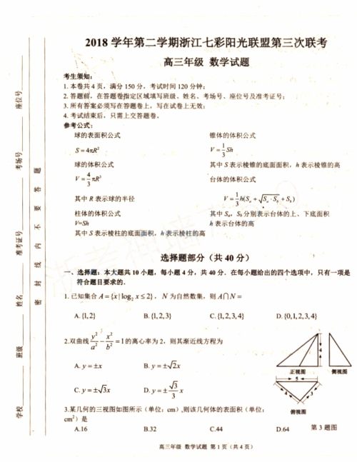 2019年浙江七彩阳光联盟第三次联考数学试题及参考答案 2019年浙江七彩阳光联盟第三次联考数学试题及参考答案