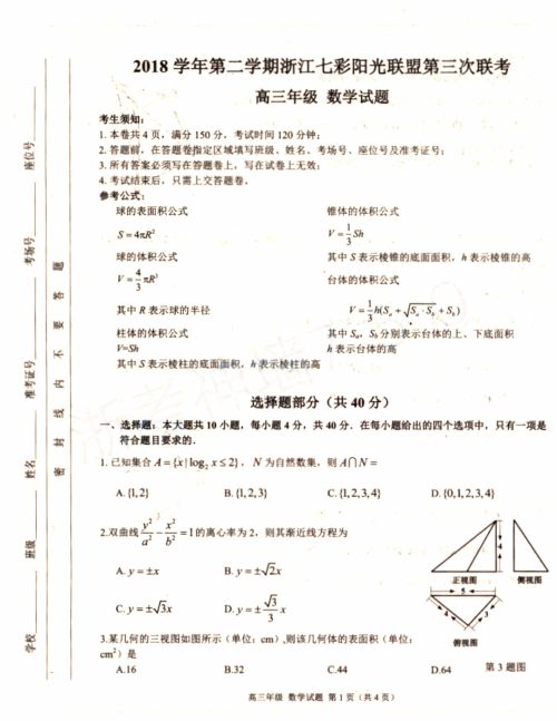 2019年浙江七彩阳光联盟第三次联考数学试题及参考答案