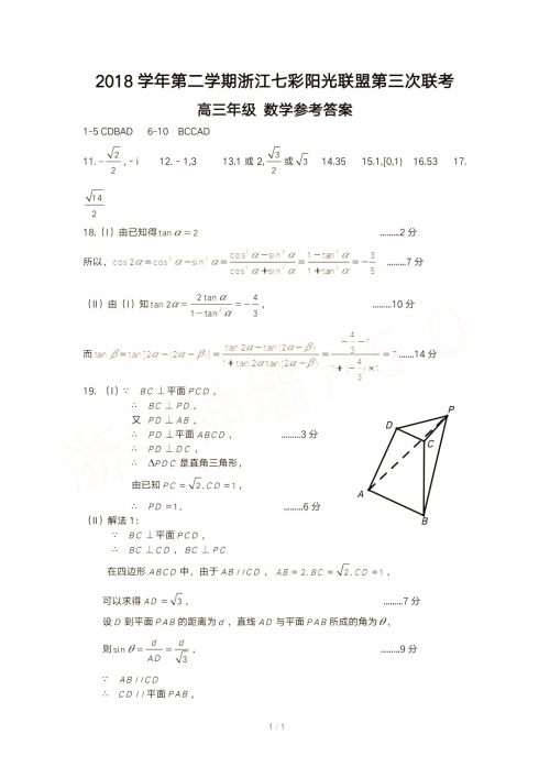 2019年浙江七彩阳光联盟第三次联考数学试题及参考答案