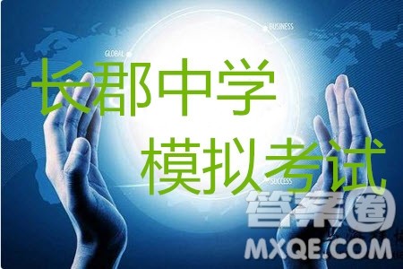 2炎德英才大联考长郡中学2019届高考模拟卷一语文试题及答案 2炎德英才大联考长郡中学2019届高考模拟卷一语文试题及答案