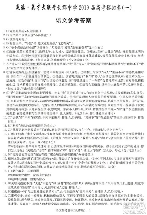 2炎德英才大联考长郡中学2019届高考模拟卷一语文试题及答案 2炎德英才大联考长郡中学2019届高考模拟卷一语文试题及答案