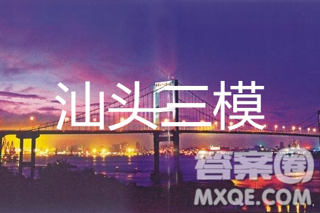 2019年汕头三模文理综参考答案 2019年汕头三模文理综参考答案