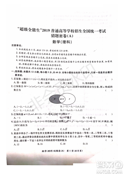 超级全能生2019普通高等学校招生全国统一考试猜题密卷ABC理数试题及参考答案