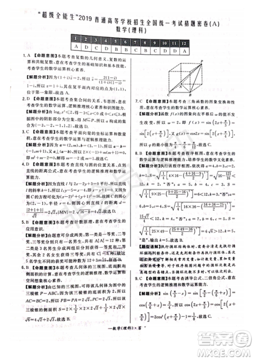 超级全能生2019普通高等学校招生全国统一考试猜题密卷ABC理数试题及参考答案