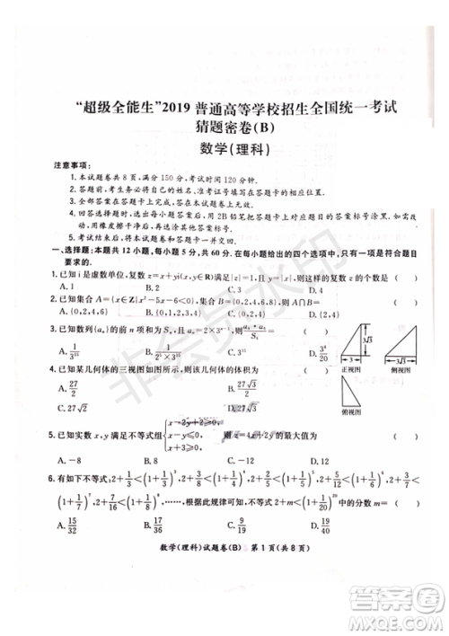 超级全能生2019普通高等学校招生全国统一考试猜题密卷ABC理数试题及参考答案