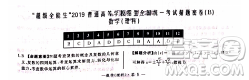 超级全能生2019普通高等学校招生全国统一考试猜题密卷ABC理数试题及参考答案