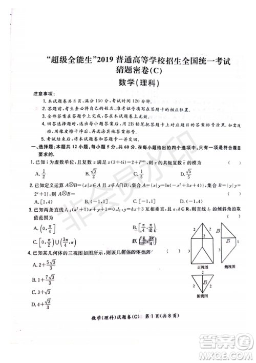 超级全能生2019普通高等学校招生全国统一考试猜题密卷ABC理数试题及参考答案