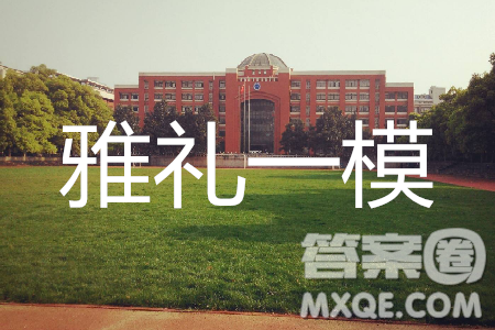 2019年雅礼一模理综试题及答案 2019年雅礼一模理综试题及答案