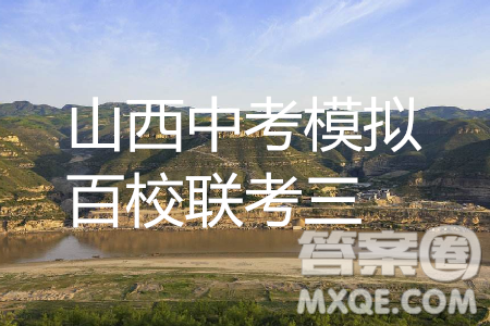 2019年山西中考模拟百校联考试卷三语文试题及参考答案 2019年山西中考模拟百校联考试卷三语文试题及参考答案
