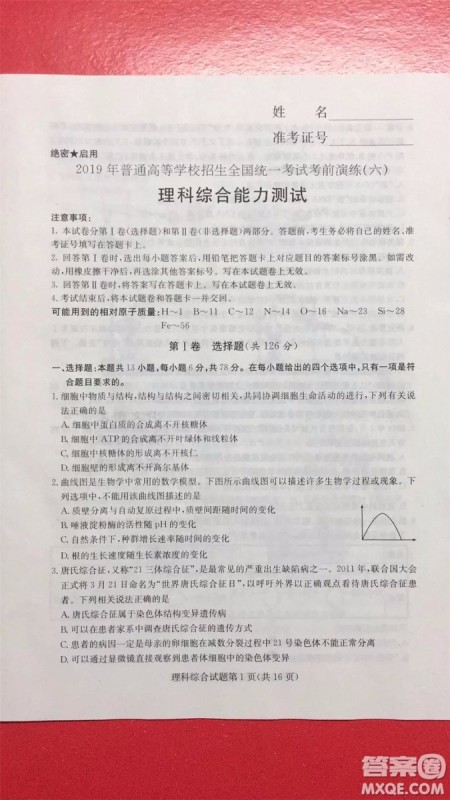 2019年普通高等学校招生全国统一考试考前演练六文理综试题及答案 2019年普通高等学校招生全国统一考试考前演练六文理综试题及答案