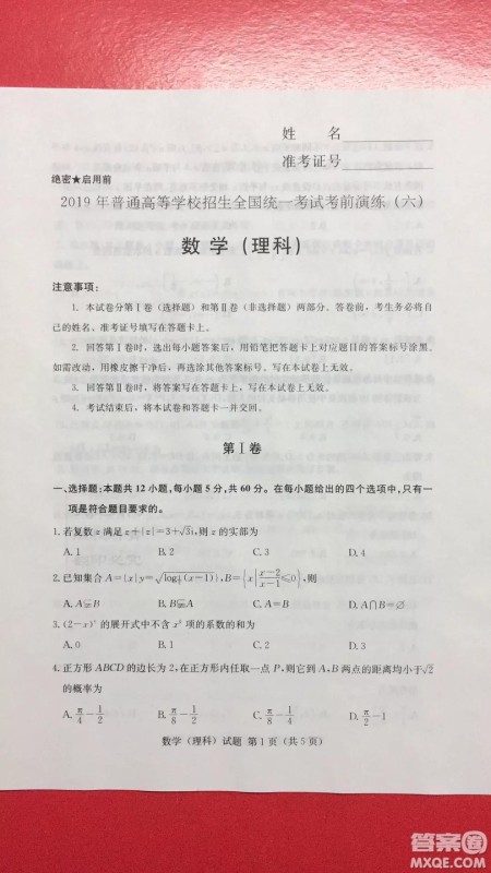 2019年普通高等学校招生全国统一考试考前演练六文理数试题及答案 2019年普通高等学校招生全国统一考试考前演练六文理数试题及答案