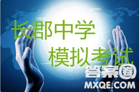炎德英才大联考长郡中学2019届高考模拟卷一文理数试题及答案 炎德英才大联考长郡中学2019届高考模拟卷一文理数试题及答案