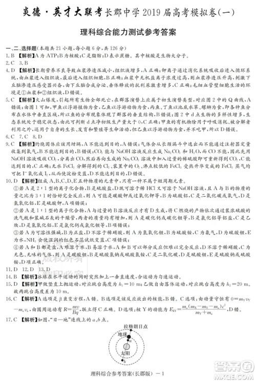 炎德英才大联考长郡中学2019届高考模拟卷一理科综合试题及答案 炎德英才大联考长郡中学2019届高考模拟卷一理科综合试题及答案