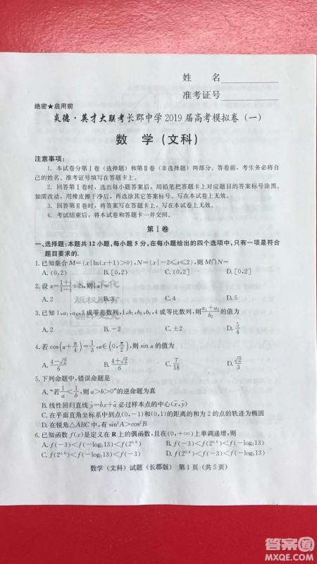 炎德英才大联考长郡中学2019届高考模拟卷一文理数试题及答案 炎德英才大联考长郡中学2019届高考模拟卷一文理数试题及答案
