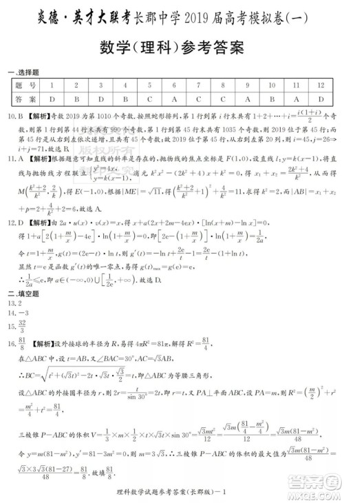 炎德英才大联考长郡中学2019届高考模拟卷一文理数试题及答案 炎德英才大联考长郡中学2019届高考模拟卷一文理数试题及答案