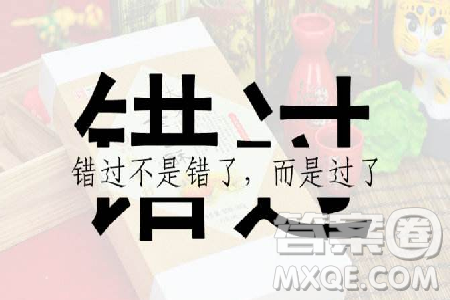以错过为题的作文600字 关于错过的作文