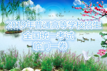 2019年普通高等学校招生全国统一考试临门一卷二文理综试题及答案 2019年普通高等学校招生全国统一考试临门一卷二文理综试题及答案