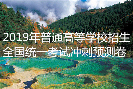 2019年普通高等学校招生全国统一考试冲刺预测卷四文理数试题及答案 2019年普通高等学校招生全国统一考试冲刺预测卷四文理数试题及答案