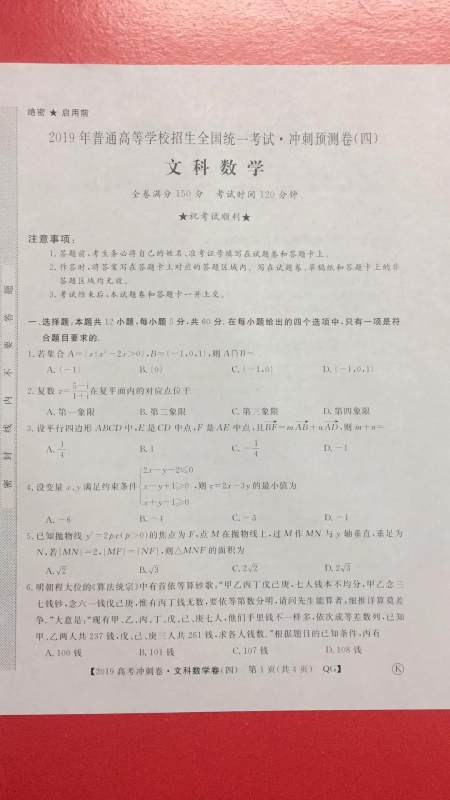 2019年普通高等学校招生全国统一考试冲刺预测卷四文理数试题及答案 2019年普通高等学校招生全国统一考试冲刺预测卷四文理数试题及答案