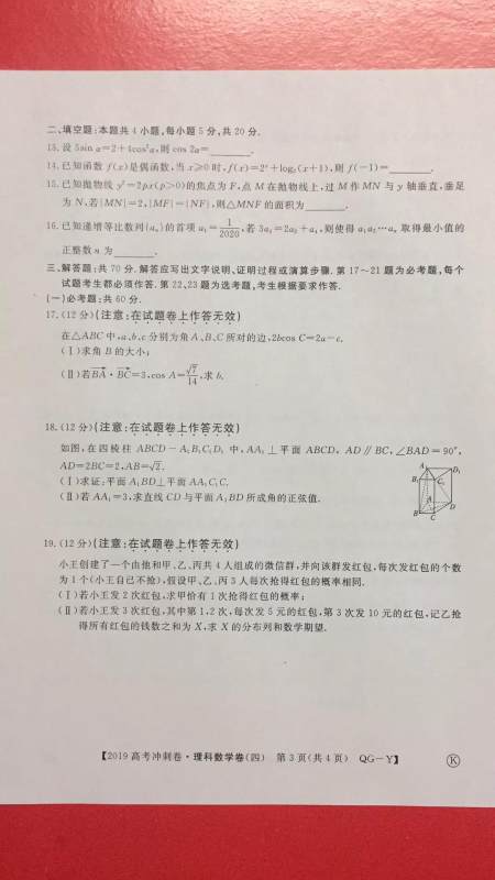 2019年普通高等学校招生全国统一考试冲刺预测卷四文理数试题及答案 2019年普通高等学校招生全国统一考试冲刺预测卷四文理数试题及答案