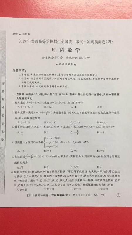2019年普通高等学校招生全国统一考试冲刺预测卷四文理数试题及答案 2019年普通高等学校招生全国统一考试冲刺预测卷四文理数试题及答案