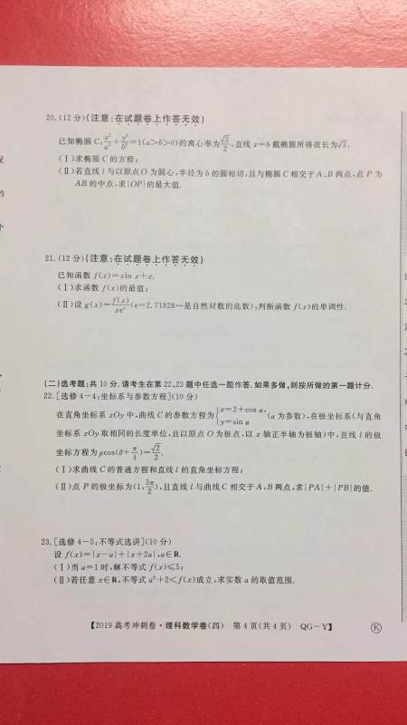 2019年普通高等学校招生全国统一考试冲刺预测卷四文理数试题及答案 2019年普通高等学校招生全国统一考试冲刺预测卷四文理数试题及答案