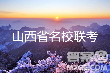 2019年5月山西省名校联考押题卷语文答案 2019年5月山西省名校联考押题卷语文答案