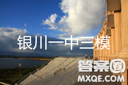 2019年银川一中高三第三次模拟考试文理综答案 2019年银川一中高三第三次模拟考试文理综答案