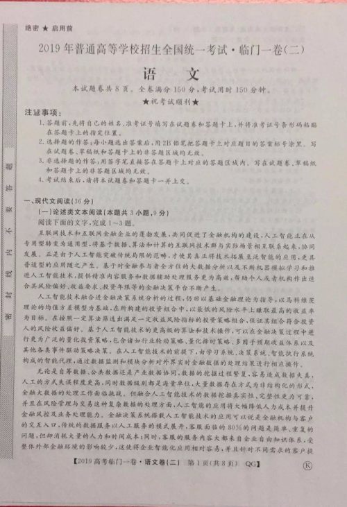 2019年普通高等学校招生全国统一考试临门一卷二语文试题及答案 2019年普通高等学校招生全国统一考试临门一卷二语文试题及答案